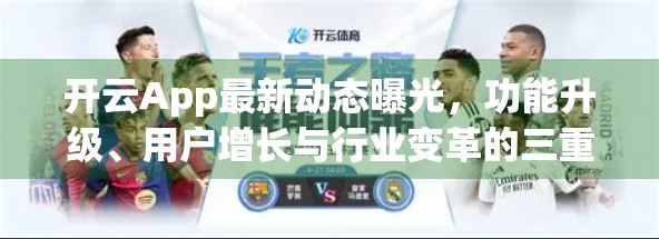 开云App最新动态曝光，功能升级、用户增长与行业变革的三重奏