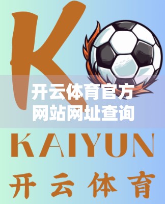 开云体育官方网站网址查询及安全访问攻略，教你如何安心畅玩体育赛事直播与竞猜
