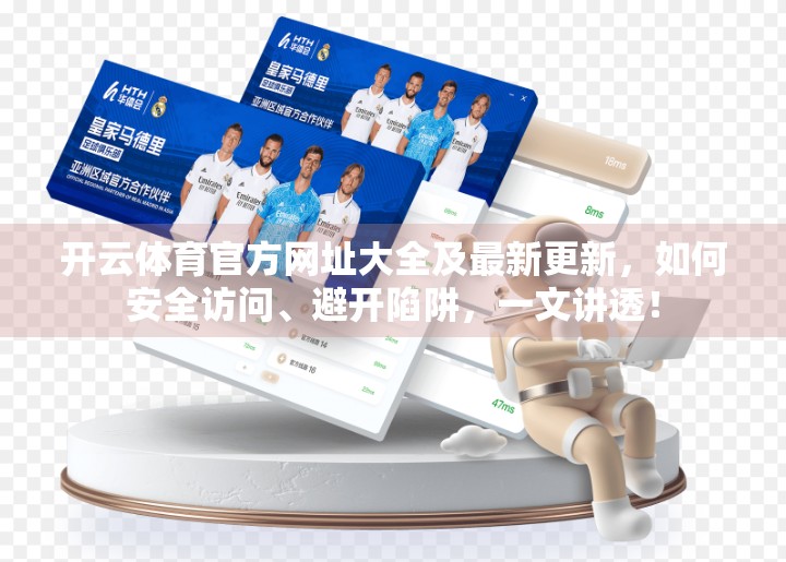 开云体育官方网址大全及最新更新，如何安全访问、避开陷阱，一文讲透！