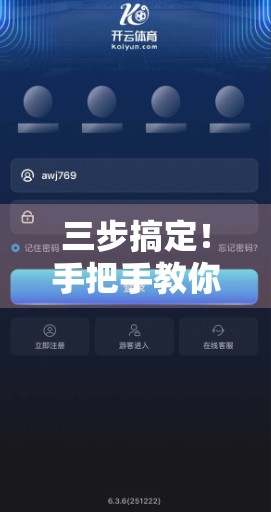 三步搞定！手把手教你快速登录开云体育平台，告别繁琐操作！