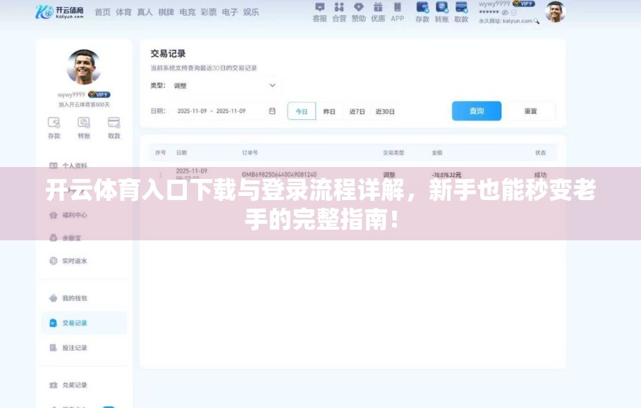 开云体育入口下载与登录流程详解，新手也能秒变老手的完整指南！