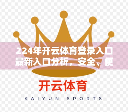 224年开云体育登录入口最新入口分析，安全、便捷与用户隐私的三重博弈