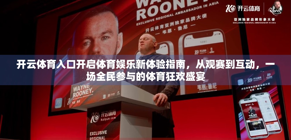 开云体育入口开启体育娱乐新体验指南，从观赛到互动，一场全民参与的体育狂欢盛宴