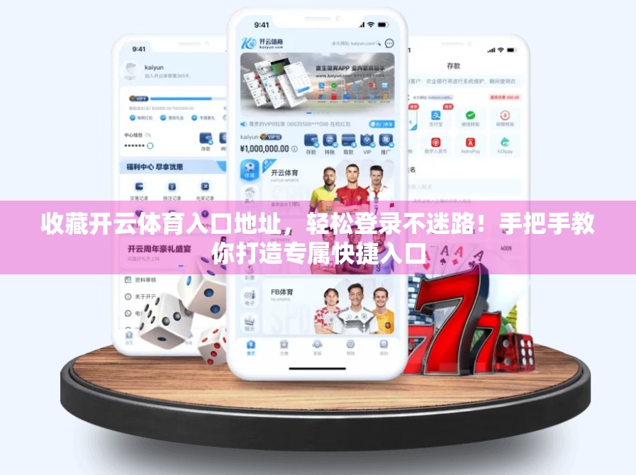 收藏开云体育入口地址，轻松登录不迷路！手把手教你打造专属快捷入口