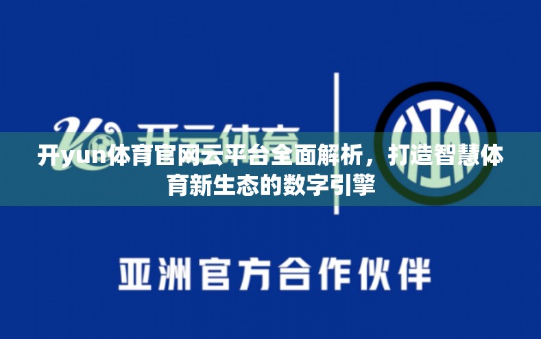 开yun体育官网云平台全面解析，打造智慧体育新生态的数字引擎