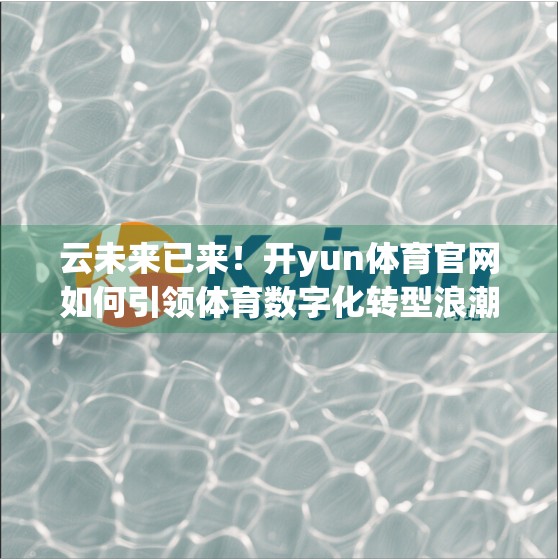 云未来已来！开yun体育官网如何引领体育数字化转型浪潮？