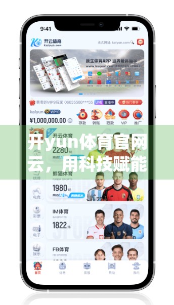 开yun体育官网云，用科技赋能网站运营，打造高效数字新生态