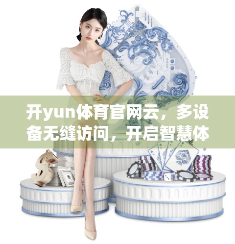 开yun体育官网云，多设备无缝访问，开启智慧体育新体验