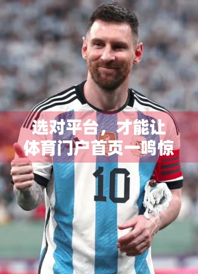 选对平台，才能让体育门户首页一鸣惊人—新手自媒体必看的平台选择指南