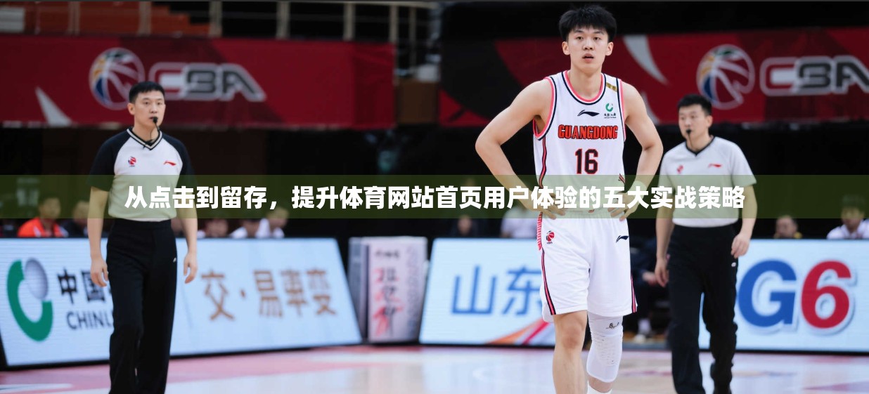 从点击到留存，提升体育网站首页用户体验的五大实战策略