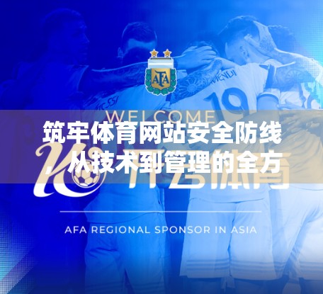 筑牢体育网站安全防线，从技术到管理的全方位守护之道