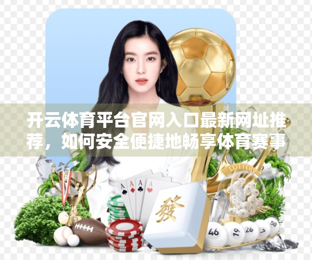 开云体育平台官网入口最新网址推荐，如何安全便捷地畅享体育赛事？