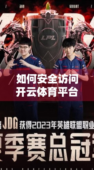 如何安全访问开云体育平台入口？这些技巧你必须知道！