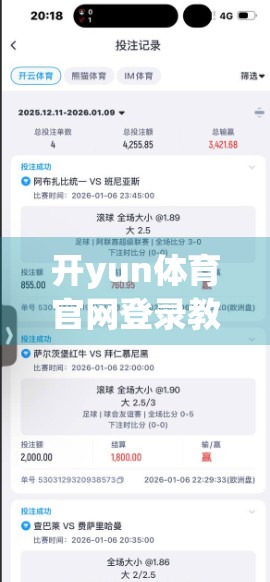 开yun体育官网登录教程与安全指南，新手必看的防骗攻略与实操步骤！