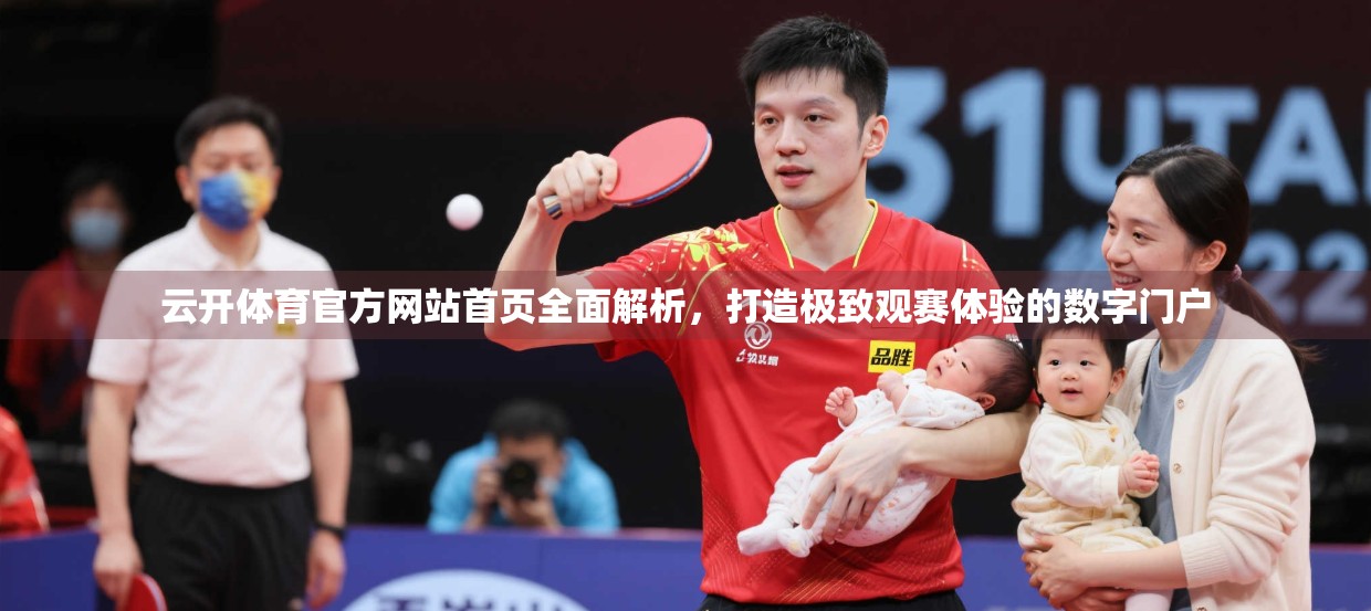 云开体育官方网站首页全面解析，打造极致观赛体验的数字门户