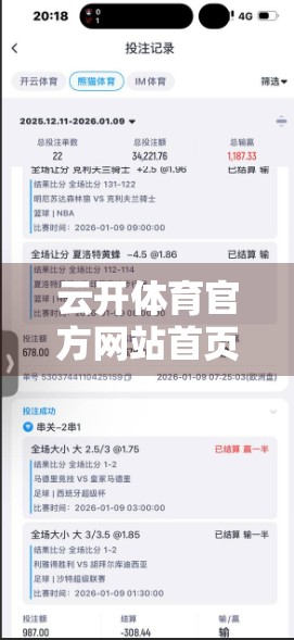 云开体育官方网站首页用户评价大揭秘，真实体验告诉你值不值得信赖？