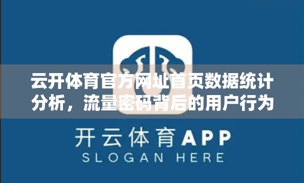云开体育官方网址首页数据统计分析，流量密码背后的用户行为洞察