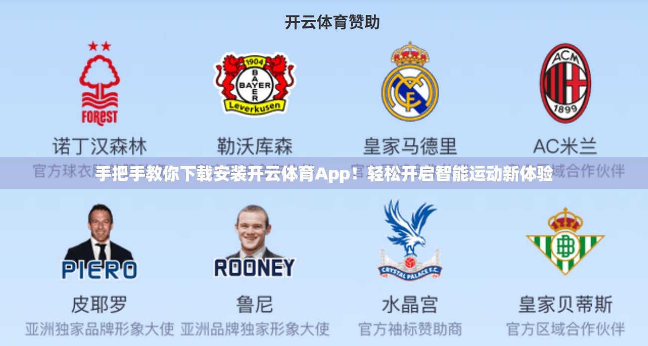 手把手教你下载安装开云体育App！轻松开启智能运动新体验