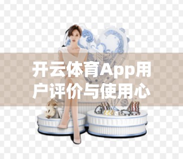 开云体育App用户评价与使用心得分享，真实体验告诉你，它到底值不值得下载？