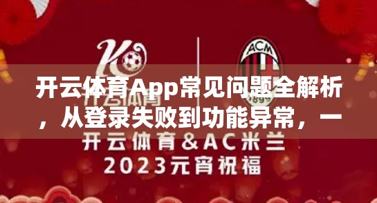 开云体育App常见问题全解析，从登录失败到功能异常，一篇搞定你的使用烦恼！