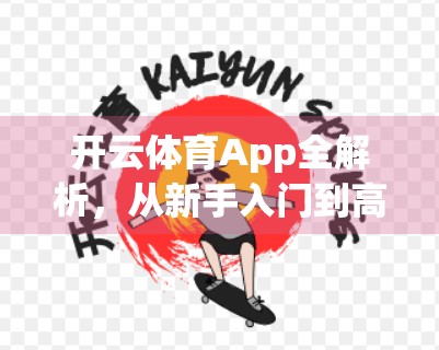 开云体育App全解析，从新手入门到高手进阶的实用指南