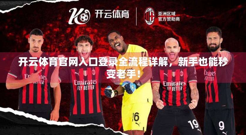 开云体育官网入口登录全流程详解，新手也能秒变老手！