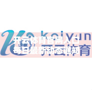 开云体育官网入口每日最新动态通知，体育资讯的数字哨兵，你真的读懂了吗？