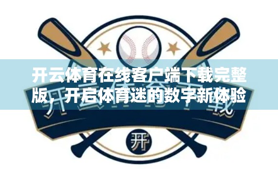 开云体育在线客户端下载完整版，开启体育迷的数字新体验