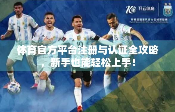 体育官方平台注册与认证全攻略，新手也能轻松上手！