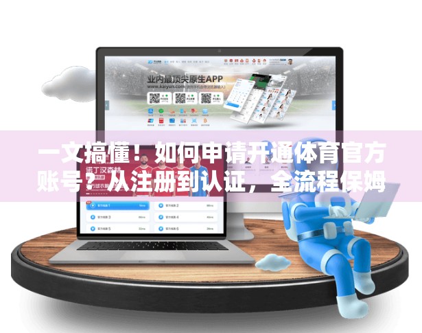 一文搞懂！如何申请开通体育官方账号？从注册到认证，全流程保姆级指南！