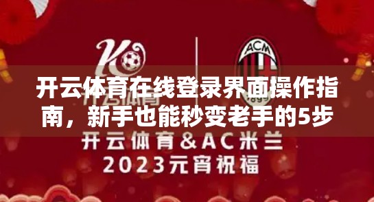 开云体育在线登录界面操作指南，新手也能秒变老手的5步秘籍！