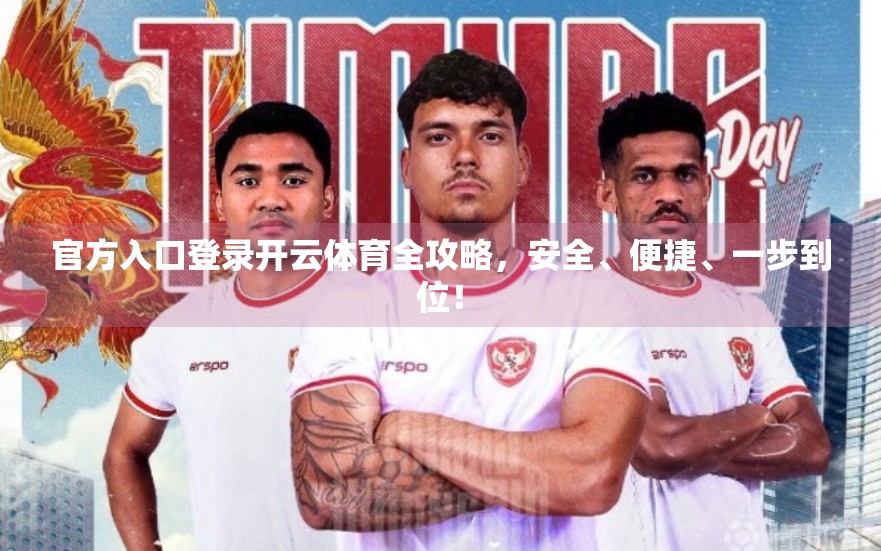 官方入口登录开云体育全攻略，安全、便捷、一步到位！