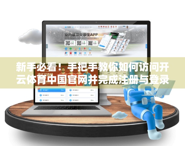 新手必看！手把手教你如何访问开云体育中国官网并完成注册与登录全流程