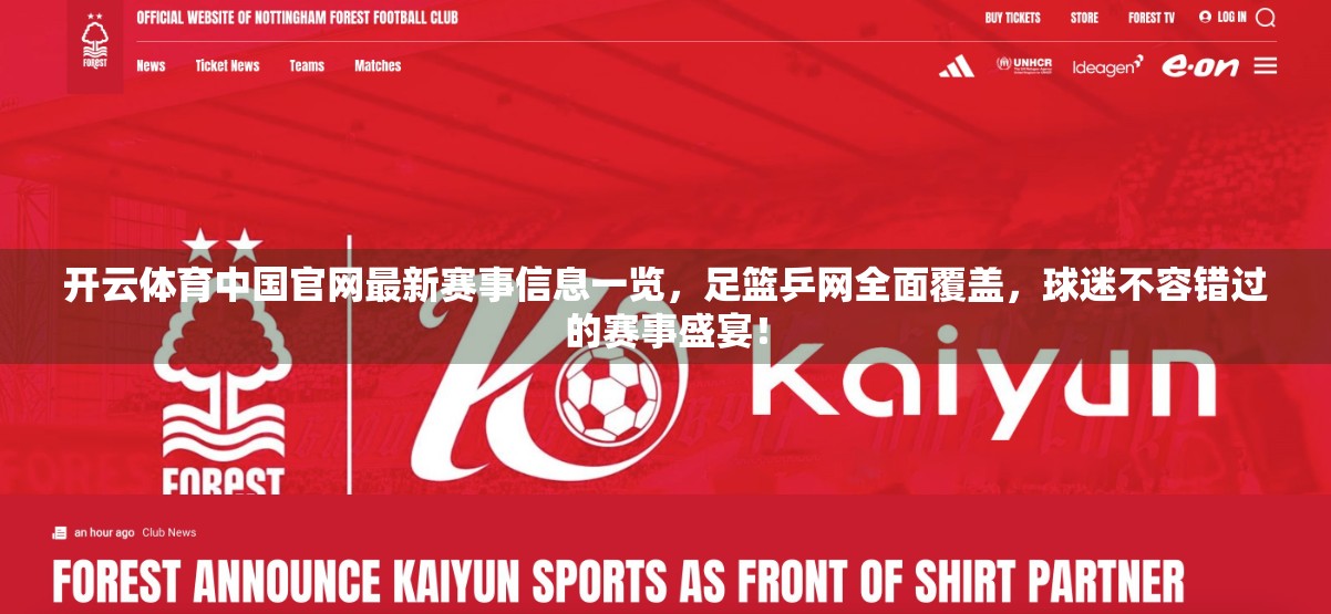 开云体育中国官网最新赛事信息一览，足篮乒网全面覆盖，球迷不容错过的赛事盛宴！