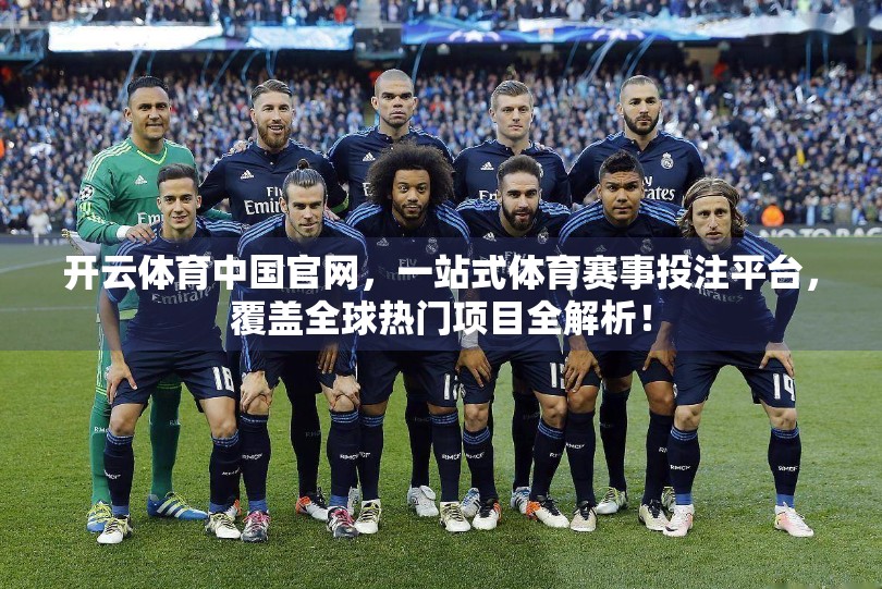 开云体育中国官网，一站式体育赛事投注平台，覆盖全球热门项目全解析！