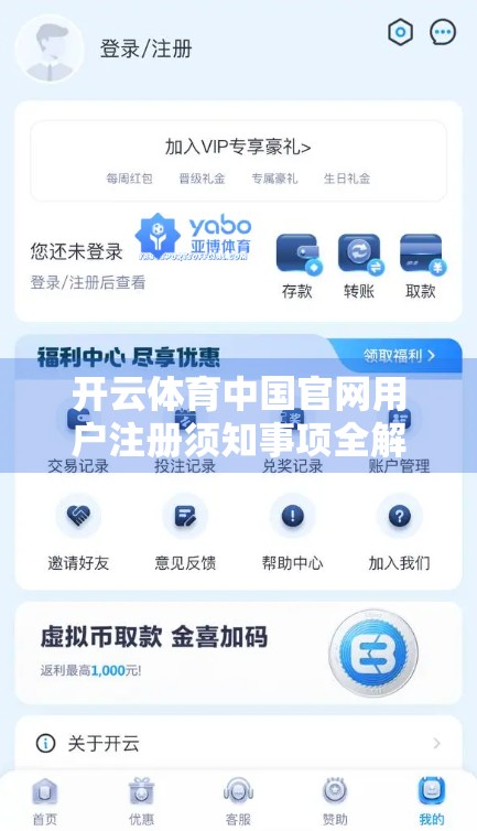 开云体育中国官网用户注册须知事项全解析，新手必看，避坑指南来了！