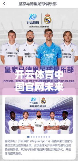 开云体育中国官网未来发展的战略蓝图与创新趋势前瞻