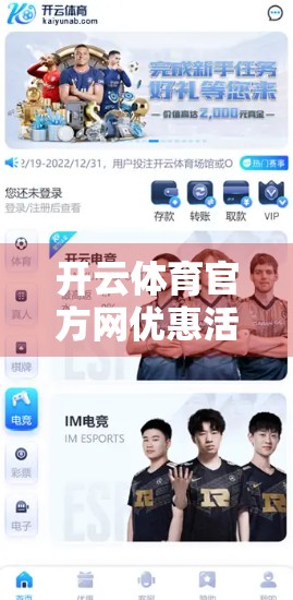开云体育官方网优惠活动全解析，新手福利+老用户专享，你不可错过的赛事狂欢指南！