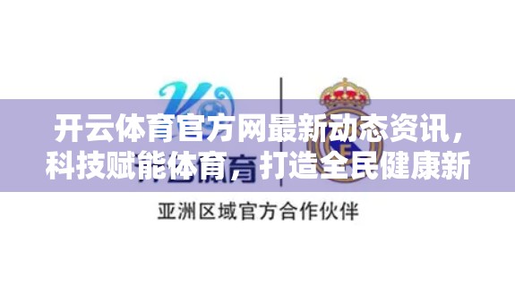 开云体育官方网最新动态资讯，科技赋能体育，打造全民健康新生态