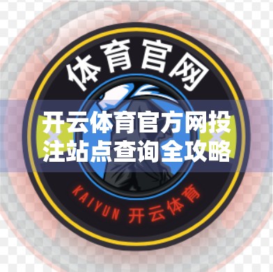 开云体育官方网投注站点查询全攻略，如何安全、合法地参与体育赛事投注？