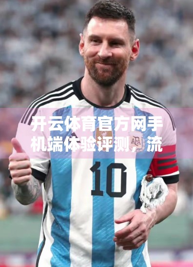 开云体育官方网手机端体验评测，流畅、专业、懂你所需！