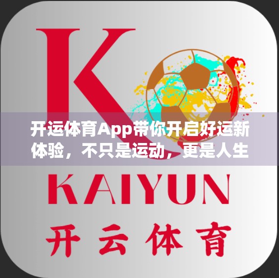 开运体育App带你开启好运新体验，不只是运动，更是人生的转运机！