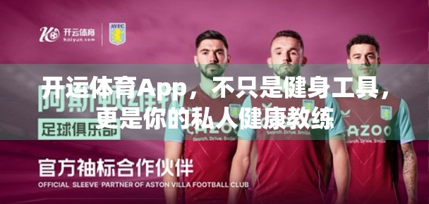 开运体育App，不只是健身工具，更是你的私人健康教练