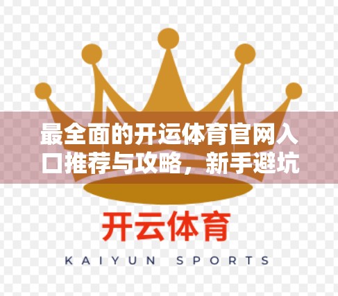 最全面的开运体育官网入口推荐与攻略，新手避坑指南+实用技巧全解析！