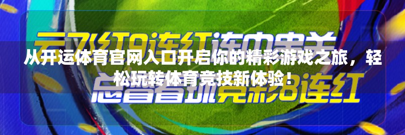 从开运体育官网入口开启你的精彩游戏之旅，轻松玩转体育竞技新体验！