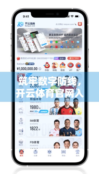 筑牢数字防线，开云体育官网入口如何守护用户信息安全？