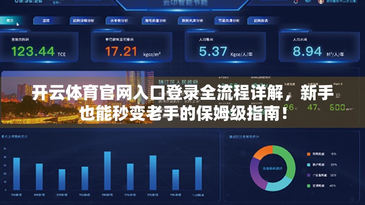 开云体育官网入口登录全流程详解，新手也能秒变老手的保姆级指南！