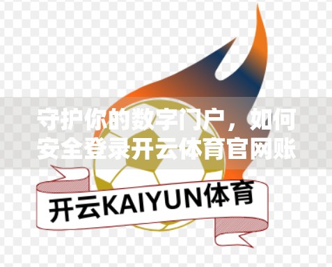 守护你的数字门户，如何安全登录开云体育官网账户？