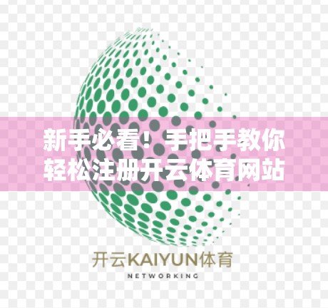 新手必看！手把手教你轻松注册开云体育网站账号，从此畅享赛事盛宴！