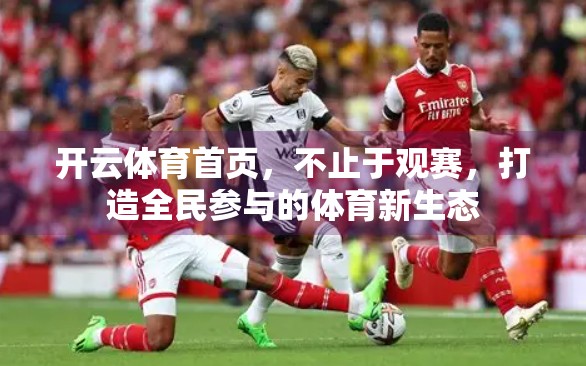 开云体育首页，不止于观赛，打造全民参与的体育新生态
